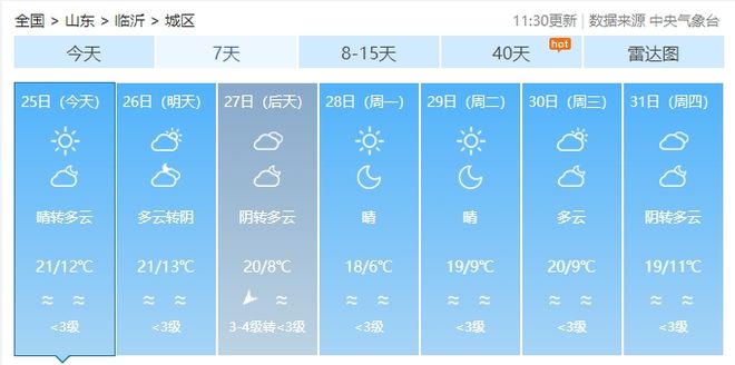 日影响山东临沭接下来……凯发k8冷空气来了！周